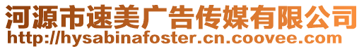 河源市速美廣告傳媒有限公司