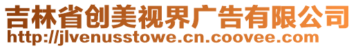 吉林省創美視界廣告有限公司