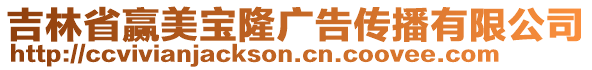 吉林省贏美寶隆廣告傳播有限公司