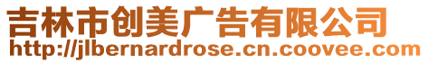 吉林市創美廣告有限公司