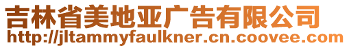吉林省美地亞廣告有限公司