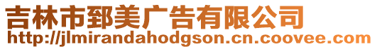 吉林市郅美廣告有限公司