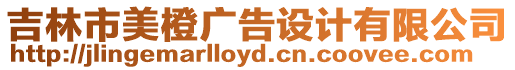 吉林市美橙廣告設計有限公司