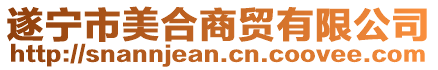 遂寧市美合商貿有限公司