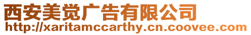 西安美覺廣告有限公司