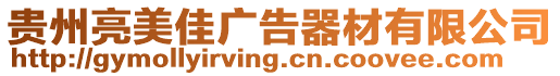貴州亮美佳廣告器材有限公司
