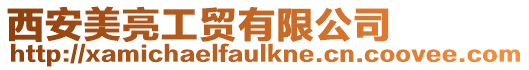西安美亮工貿(mào)有限公司