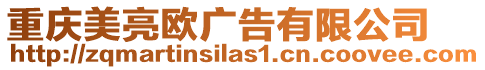 重慶美亮歐廣告有限公司