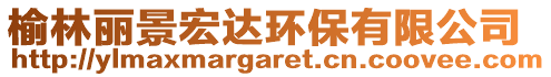 榆林麗景宏達環保有限公司