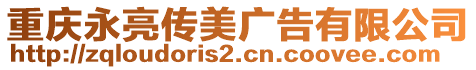 重慶永亮傳美廣告有限公司