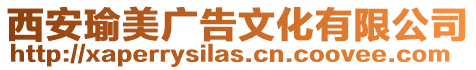 西安瑜美廣告文化有限公司