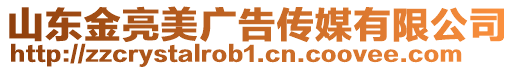山東金亮美廣告傳媒有限公司