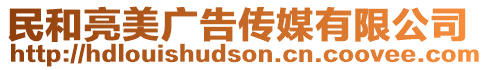 民和亮美廣告?zhèn)髅接邢薰? style=