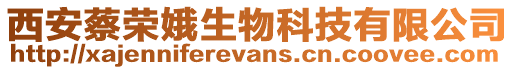 西安蔡榮娥生物科技有限公司