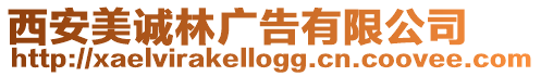 西安美誠林廣告有限公司