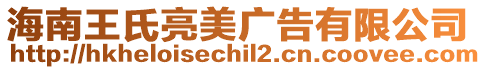海南王氏亮美廣告有限公司