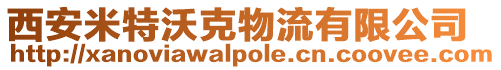 西安米特沃克物流有限公司