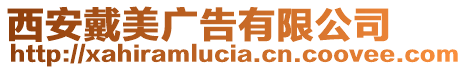 西安戴美廣告有限公司