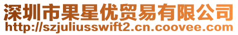 深圳市果星優貿易有限公司