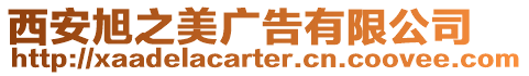 西安旭之美廣告有限公司