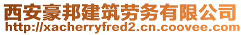 西安豪邦建筑勞務(wù)有限公司