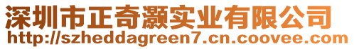 深圳市正奇灝實業有限公司