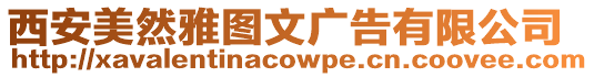 西安美然雅圖文廣告有限公司