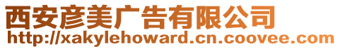 西安彥美廣告有限公司