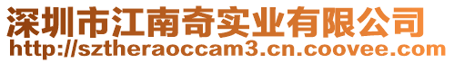 深圳市江南奇實業有限公司