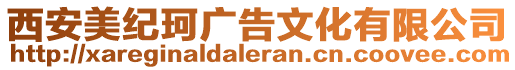 西安美紀(jì)珂廣告文化有限公司