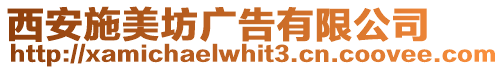 西安施美坊廣告有限公司
