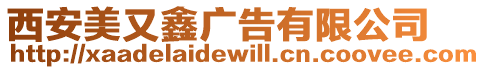 西安美又鑫廣告有限公司