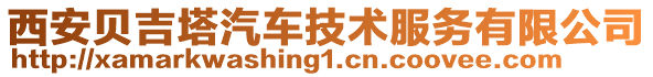 西安貝吉塔汽車技術服務有限公司