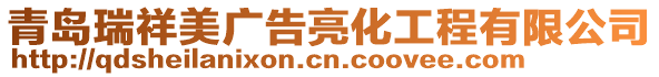 青島瑞祥美廣告亮化工程有限公司