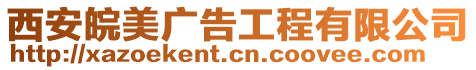 西安皖美廣告工程有限公司