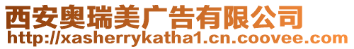 西安奧瑞美廣告有限公司