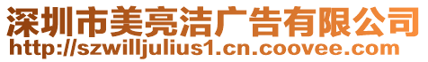 深圳市美亮潔廣告有限公司