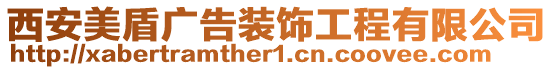 西安美盾廣告裝飾工程有限公司