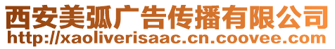 西安美弧廣告傳播有限公司