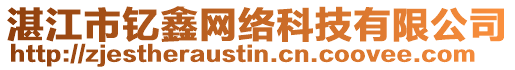湛江市釔鑫網絡科技有限公司