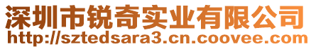 深圳市銳奇實業有限公司