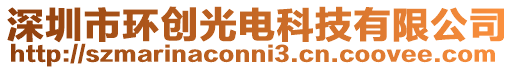 深圳市環創光電科技有限公司
