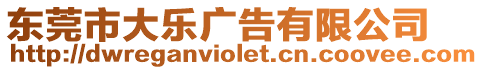 東莞市大樂廣告有限公司