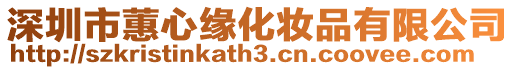 深圳市蕙心緣化妝品有限公司