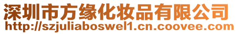 深圳市方緣化妝品有限公司