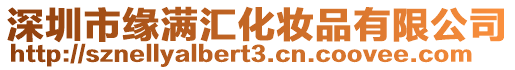 深圳市緣滿匯化妝品有限公司
