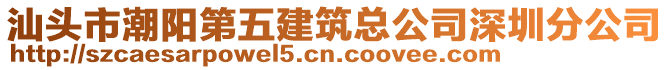汕頭市潮陽第五建筑總公司深圳分公司