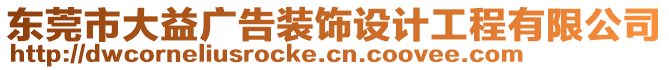 東莞市大益廣告裝飾設(shè)計(jì)工程有限公司