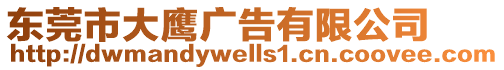 東莞市大鷹廣告有限公司