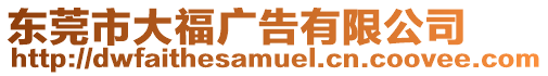 東莞市大福廣告有限公司